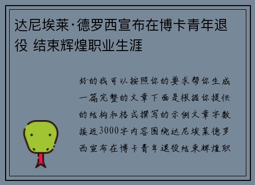 达尼埃莱·德罗西宣布在博卡青年退役 结束辉煌职业生涯 达尼埃莱·德罗西宣布在博卡青年退役 结束辉煌职业生涯