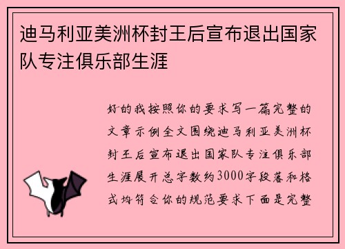 迪马利亚美洲杯封王后宣布退出国家队专注俱乐部生涯