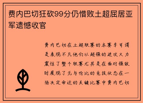 费内巴切狂砍99分仍惜败土超屈居亚军遗憾收官 费内巴切狂砍99分仍惜败土超屈居亚军遗憾收官