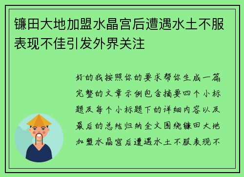 镰田大地加盟水晶宫后遭遇水土不服表现不佳引发外界关注 镰田大地加盟水晶宫后遭遇水土不服表现不佳引发外界关注