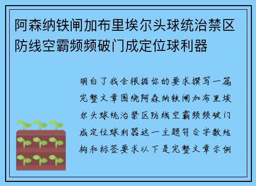 阿森纳铁闸加布里埃尔头球统治禁区防线空霸频频破门成定位球利器