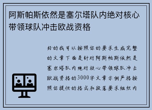 阿斯帕斯依然是塞尔塔队内绝对核心带领球队冲击欧战资格