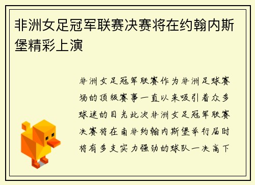 非洲女足冠军联赛决赛将在约翰内斯堡精彩上演 非洲女足冠军联赛决赛将在约翰内斯堡精彩上演