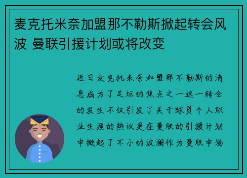 麦克托米奈加盟那不勒斯掀起转会风波 曼联引援计划或将改变 麦克托米奈加盟那不勒斯掀起转会风波 曼联引援计划或将改变