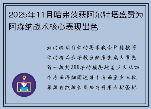 2025年11月哈弗茨获阿尔特塔盛赞为阿森纳战术核心表现出色 2025年11月哈弗茨获阿尔特塔盛赞为阿森纳战术核心表现出色
