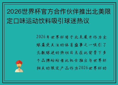 2026世界杯官方合作伙伴推出北美限定口味运动饮料吸引球迷热议 2026世界杯官方合作伙伴推出北美限定口味运动饮料吸引球迷热议