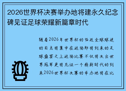2026世界杯决赛举办地将建永久纪念碑见证足球荣耀新篇章时代 2026世界杯决赛举办地将建永久纪念碑见证足球荣耀新篇章时代