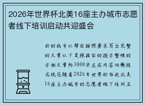 2026年世界杯北美16座主办城市志愿者线下培训启动共迎盛会 2026年世界杯北美16座主办城市志愿者线下培训启动共迎盛会