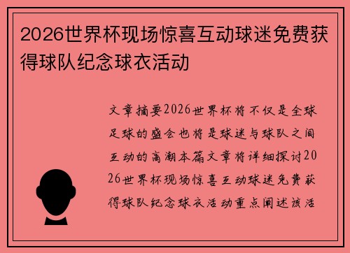 2026世界杯现场惊喜互动球迷免费获得球队纪念球衣活动 2026世界杯现场惊喜互动球迷免费获得球队纪念球衣活动