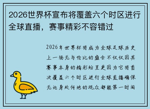2026世界杯宣布将覆盖六个时区进行全球直播，赛事精彩不容错过