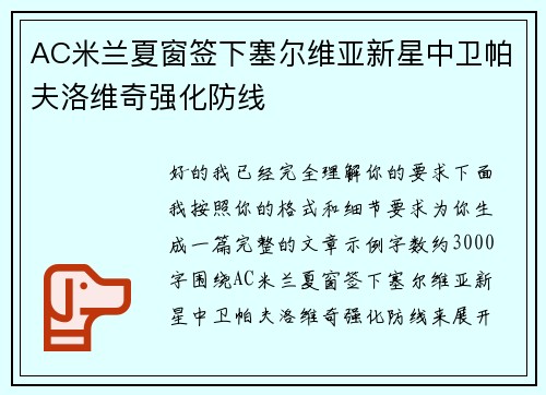 AC米兰夏窗签下塞尔维亚新星中卫帕夫洛维奇强化防线