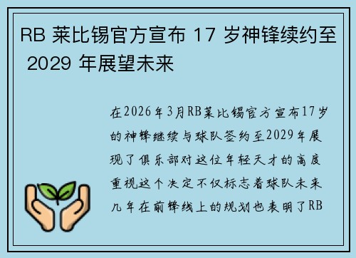 RB 莱比锡官方宣布 17 岁神锋续约至 2029 年展望未来 RB 莱比锡官方宣布 17 岁神锋续约至 2029 年展望未来