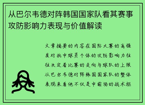 从巴尔韦德对阵韩国国家队看其赛事攻防影响力表现与价值解读