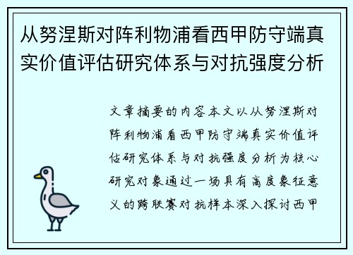 从努涅斯对阵利物浦看西甲防守端真实价值评估研究体系与对抗强度分析 从努涅斯对阵利物浦看西甲防守端真实价值评估研究体系与对抗强度分析