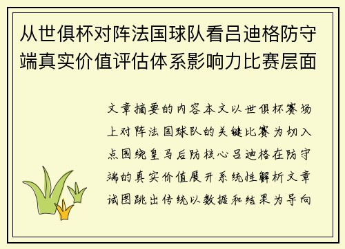 从世俱杯对阵法国球队看吕迪格防守端真实价值评估体系影响力比赛层面解析