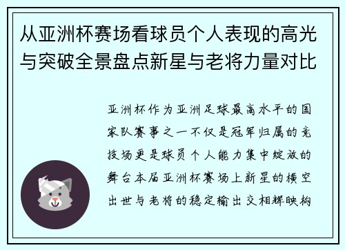 从亚洲杯赛场看球员个人表现的高光与突破全景盘点新星与老将力量对比