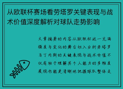从欧联杯赛场看劳塔罗关键表现与战术价值深度解析对球队走势影响