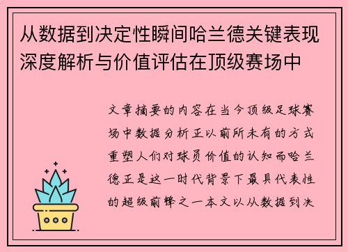 从数据到决定性瞬间哈兰德关键表现深度解析与价值评估在顶级赛场中 从数据到决定性瞬间哈兰德关键表现深度解析与价值评估在顶级赛场中