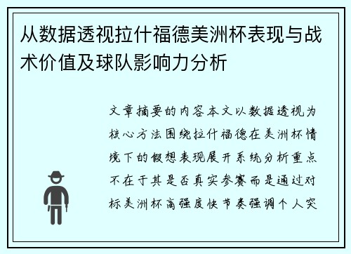 从数据透视拉什福德美洲杯表现与战术价值及球队影响力分析 从数据透视拉什福德美洲杯表现与战术价值及球队影响力分析