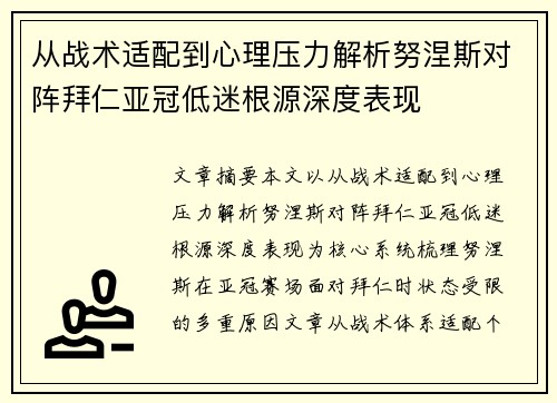 从战术适配到心理压力解析努涅斯对阵拜仁亚冠低迷根源深度表现 从战术适配到心理压力解析努涅斯对阵拜仁亚冠低迷根源深度表现