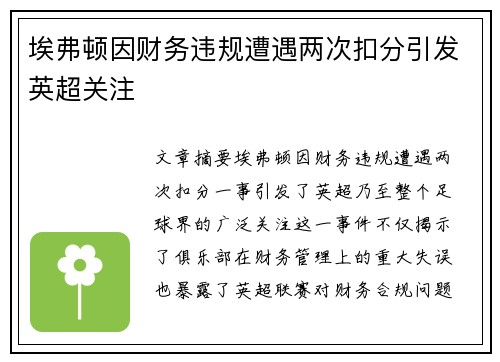 埃弗顿因财务违规遭遇两次扣分引发英超关注 埃弗顿因财务违规遭遇两次扣分引发英超关注