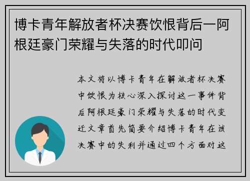 博卡青年解放者杯决赛饮恨背后一阿根廷豪门荣耀与失落的时代叩问