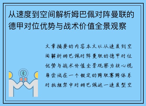 从速度到空间解析姆巴佩对阵曼联的德甲对位优势与战术价值全景观察 从速度到空间解析姆巴佩对阵曼联的德甲对位优势与战术价值全景观察