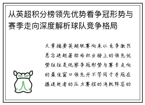 从英超积分榜领先优势看争冠形势与赛季走向深度解析球队竞争格局 从英超积分榜领先优势看争冠形势与赛季走向深度解析球队竞争格局