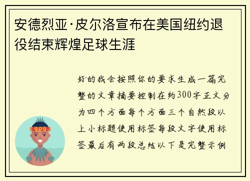 安德烈亚·皮尔洛宣布在美国纽约退役结束辉煌足球生涯 安德烈亚·皮尔洛宣布在美国纽约退役结束辉煌足球生涯