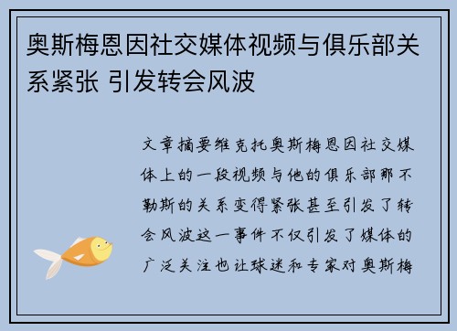 奥斯梅恩因社交媒体视频与俱乐部关系紧张 引发转会风波 奥斯梅恩因社交媒体视频与俱乐部关系紧张 引发转会风波