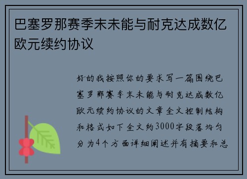 巴塞罗那赛季末未能与耐克达成数亿欧元续约协议