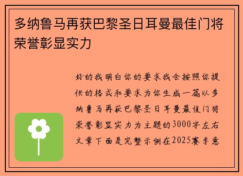多纳鲁马再获巴黎圣日耳曼最佳门将荣誉彰显实力 多纳鲁马再获巴黎圣日耳曼最佳门将荣誉彰显实力