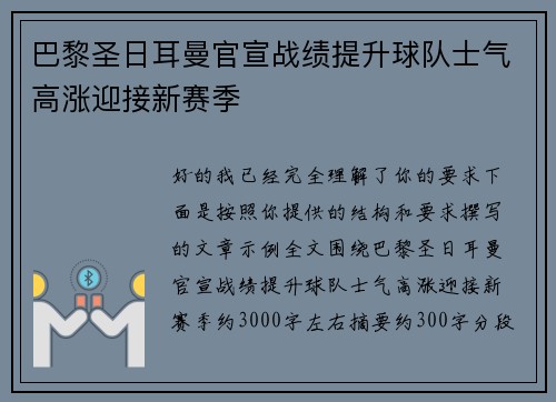 巴黎圣日耳曼官宣战绩提升球队士气高涨迎接新赛季