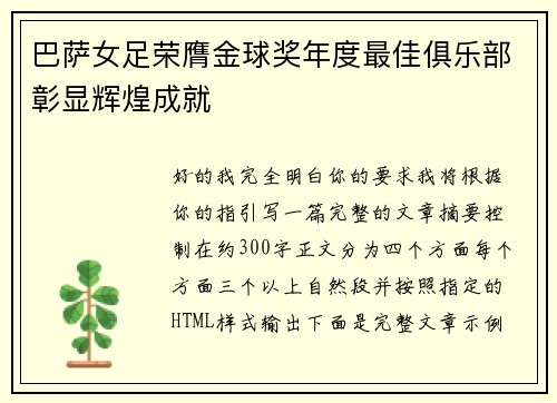 巴萨女足荣膺金球奖年度最佳俱乐部彰显辉煌成就 巴萨女足荣膺金球奖年度最佳俱乐部彰显辉煌成就