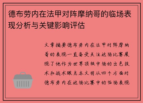 德布劳内在法甲对阵摩纳哥的临场表现分析与关键影响评估 德布劳内在法甲对阵摩纳哥的临场表现分析与关键影响评估