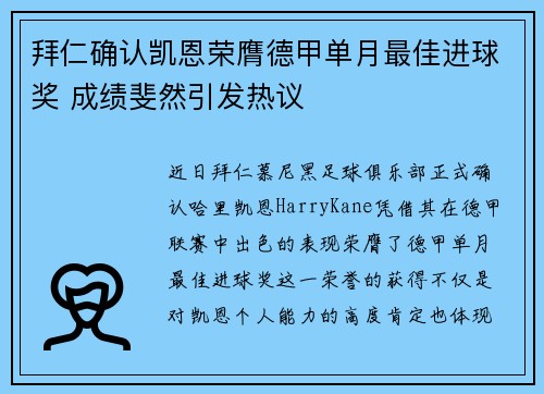 拜仁确认凯恩荣膺德甲单月最佳进球奖 成绩斐然引发热议 拜仁确认凯恩荣膺德甲单月最佳进球奖 成绩斐然引发热议
