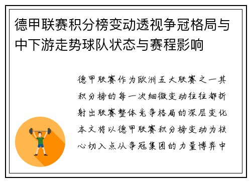 德甲联赛积分榜变动透视争冠格局与中下游走势球队状态与赛程影响 德甲联赛积分榜变动透视争冠格局与中下游走势球队状态与赛程影响