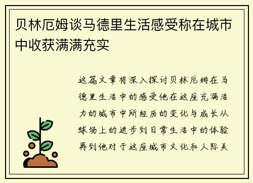 贝林厄姆谈马德里生活感受称在城市中收获满满充实 贝林厄姆谈马德里生活感受称在城市中收获满满充实