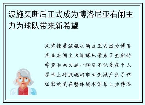 波施买断后正式成为博洛尼亚右闸主力为球队带来新希望