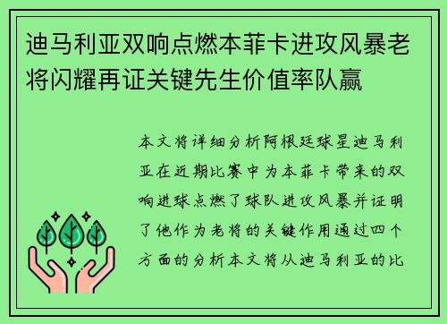 迪马利亚双响点燃本菲卡进攻风暴老将闪耀再证关键先生价值率队赢