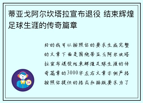 蒂亚戈阿尔坎塔拉宣布退役 结束辉煌足球生涯的传奇篇章 蒂亚戈阿尔坎塔拉宣布退役 结束辉煌足球生涯的传奇篇章