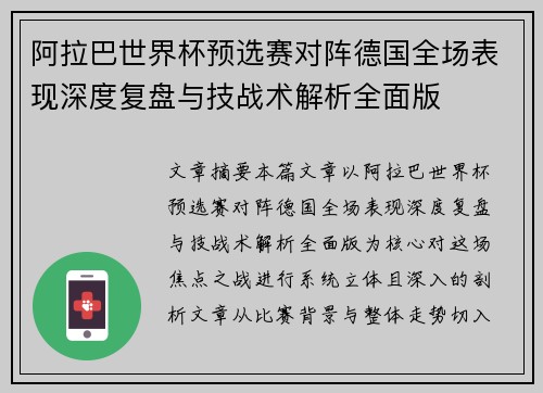 阿拉巴世界杯预选赛对阵德国全场表现深度复盘与技战术解析全面版