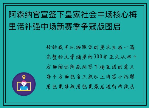 阿森纳官宣签下皇家社会中场核心梅里诺补强中场新赛季争冠版图启