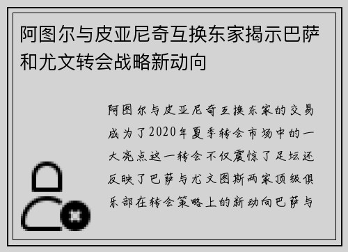 阿图尔与皮亚尼奇互换东家揭示巴萨和尤文转会战略新动向 阿图尔与皮亚尼奇互换东家揭示巴萨和尤文转会战略新动向