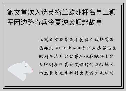 鲍文首次入选英格兰欧洲杯名单三狮军团边路奇兵今夏逆袭崛起故事 鲍文首次入选英格兰欧洲杯名单三狮军团边路奇兵今夏逆袭崛起故事