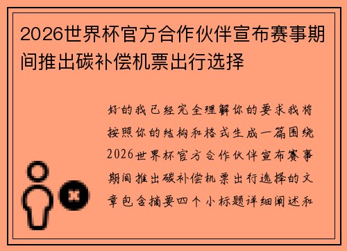 2026世界杯官方合作伙伴宣布赛事期间推出碳补偿机票出行选择 2026世界杯官方合作伙伴宣布赛事期间推出碳补偿机票出行选择