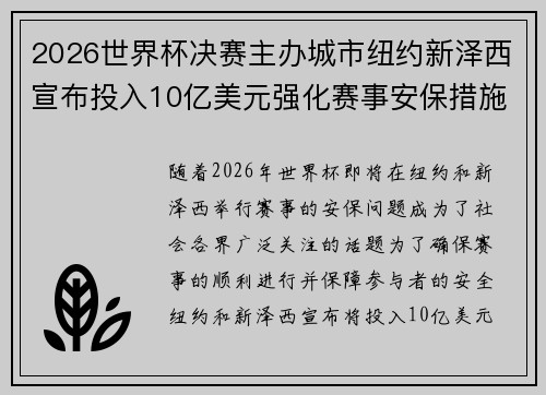 2026世界杯决赛主办城市纽约新泽西宣布投入10亿美元强化赛事安保措施 2026世界杯决赛主办城市纽约新泽西宣布投入10亿美元强化赛事安保措施