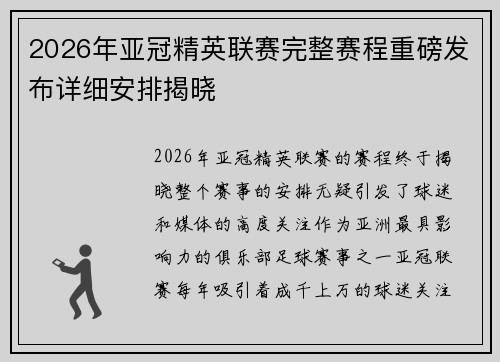 2026年亚冠精英联赛完整赛程重磅发布详细安排揭晓 2026年亚冠精英联赛完整赛程重磅发布详细安排揭晓