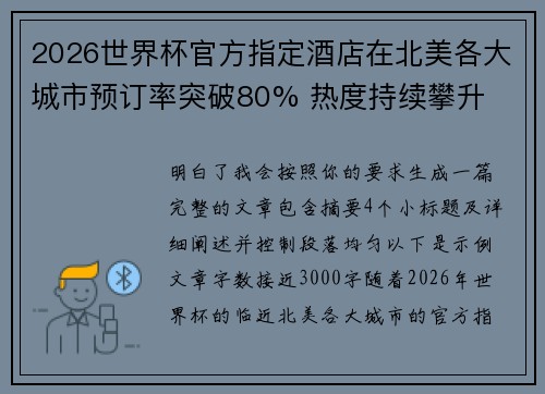 2026世界杯官方指定酒店在北美各大城市预订率突破80% 热度持续攀升