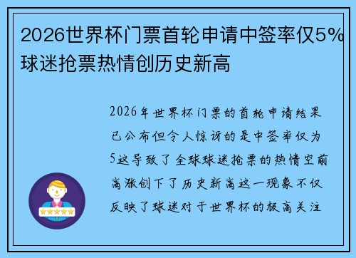 2026世界杯门票首轮申请中签率仅5%球迷抢票热情创历史新高 2026世界杯门票首轮申请中签率仅5%球迷抢票热情创历史新高